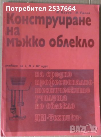 Конструиране на мъжко облекло Учебник 1,2,3 курс  И.Цурев, снимка 1 - Специализирана литература - 38189737