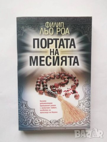 Книга Портата на месията - Филип льо Роа 2016 г.