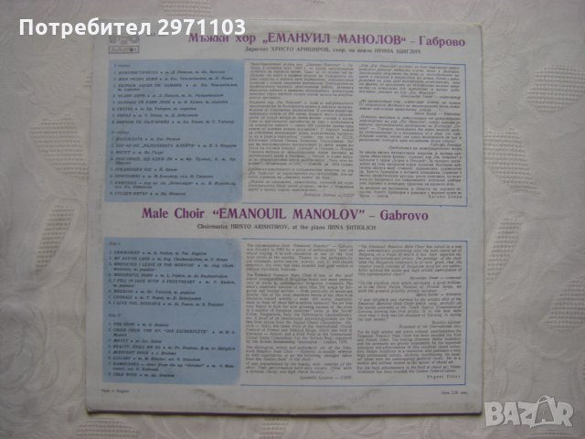 ВХА 2121 - Мъжки хор "Емануил Манолов" - Габрово, диригент Христо Арищиров; съпровожда на пиано Ирин, снимка 4 - Грамофонни плочи - 35436978
