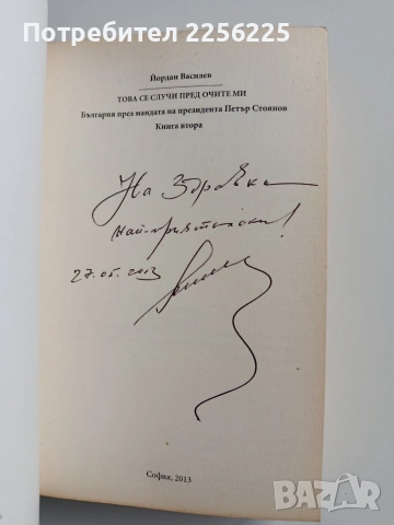 Това се случи пред очите ми ( книга втора), снимка 5 - Художествена литература - 53085773