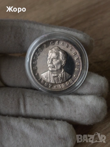 5 лева 1977 година България "Петко.Р.Славейков"