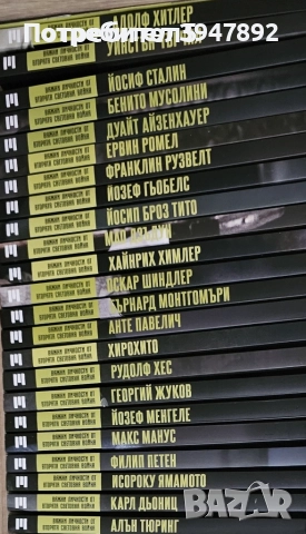Важни личности от Втората Световна Война 23 книги