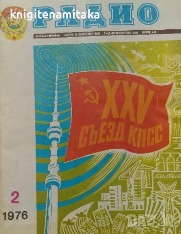 Радио, телевизия, електроника. Бр. 2 / 1976, снимка 1