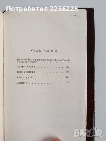 Болеслав Прус - Фараон, снимка 2 - Художествена литература - 53209344