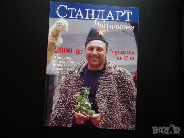 Шампионите Христо Стоичков Дейвид Бекъм Абрамович футбол мис секси Дичо Левски вицове