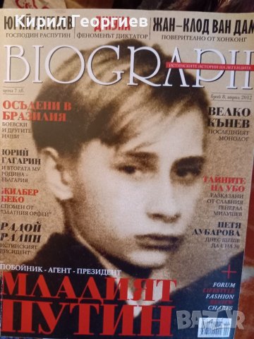 Biograph : Младият  Путин, Патриарх  Максим бр 5, 6 2012г., снимка 1