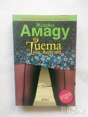 Книга Тиета от Агрести - Жоржи Амаду 2011 г., снимка 1