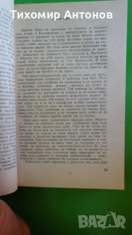 Джек Лондон - Мартин Идън, снимка 3 - Художествена литература - 52345897