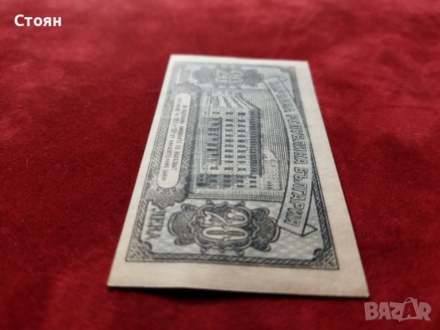 България банкнота 20 лв. от 1947г. нова UNC, снимка 5 - Нумизматика и бонистика - 36504393