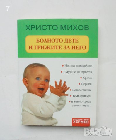 Книга Болното дете и грижите за него - Христо Михов 2007 г., снимка 1 - Други - 43178245