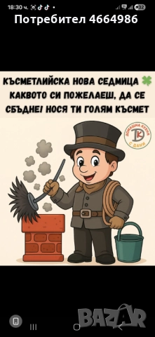 Коминочистач почистване отпушване комини камини улуци