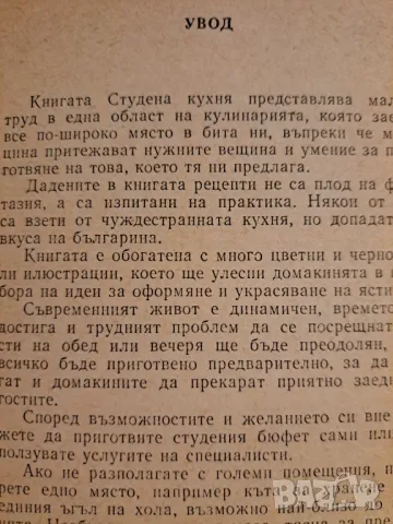 Студена кухня - рецепти, Издателство техника 1984, снимка 3 - Други - 48731132