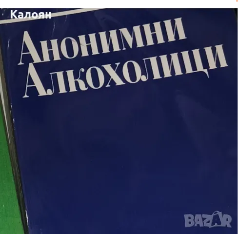 Анонимни алкохолици (1996)