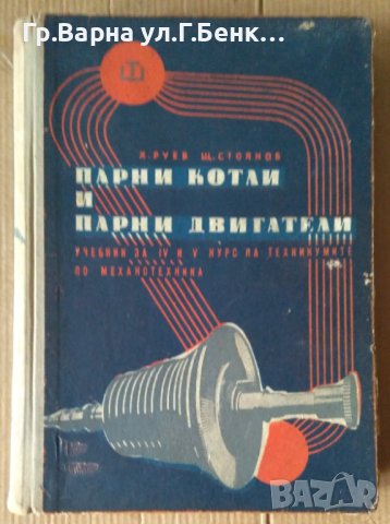 Парни котли и парни двигатели  Х.Руев 