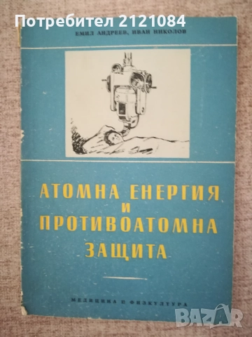 Атомна енергия и противоатомна защита / Андреев, Николов 