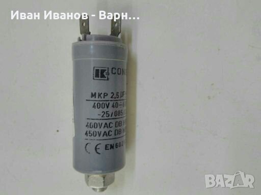 Български Кондензатор МКР   2,5mf / 400VAC~  CONIS  BG, снимка 1 - Друга електроника - 33329599