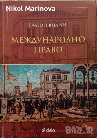 Учебна литература, Право, 1. и 2. курс, снимка 4 - Учебници, учебни тетрадки - 52918440