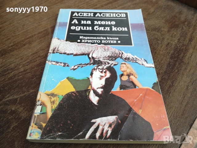АСЕН АСЕНОВ 2710251456LCHERY, снимка 5 - Художествена литература - 52198922