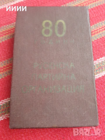 Плакет медал и значка 80 години с документ в кутия, снимка 2 - Антикварни и старинни предмети - 53391839