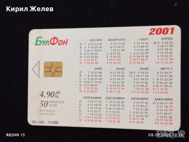 Четири фонокарти МОБИКА, БУЛ ФОН стари редки за КОЛЕКЦИЯ ДЕКОРАЦИЯ 50817, снимка 6 - Колекции - 51639065