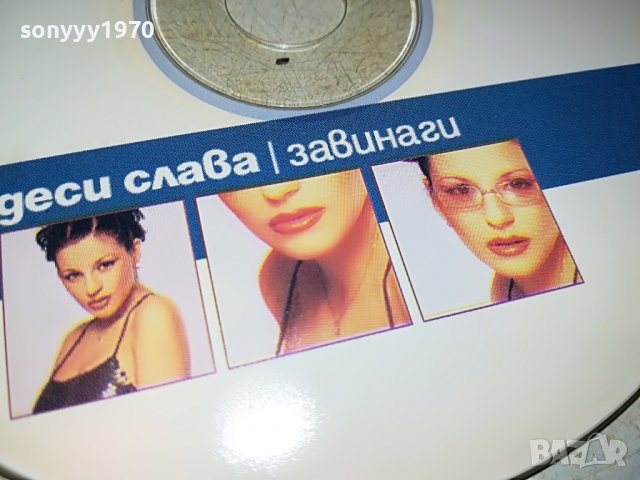 *ДЕСИ СЛАВА-ЗАВИНАГИ ЦД 1006222132, снимка 4 - CD дискове - 37046507