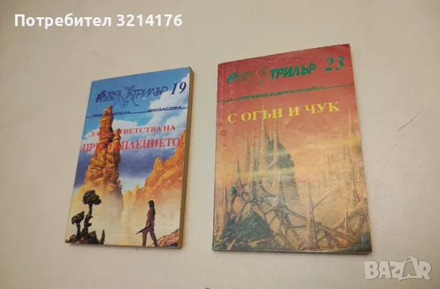 Враг мой – Пол Андерсън, Бари Лонгиър, Кейт Лаумър, снимка 4 - Художествена литература - 49879787