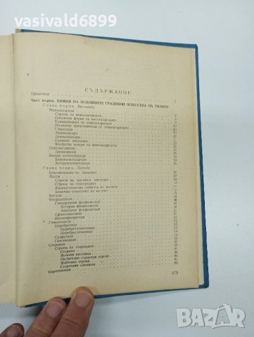 Иван Митев - Биохимия , снимка 8 - Специализирана литература - 43770943