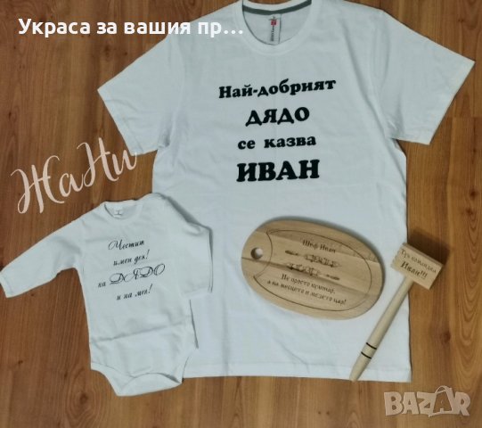 Подаръчен комплект за  ДЯДО за имен ден с име по поръчка 
Подарък за Ивановден, снимка 7 - Подаръци за имен ден - 43587852