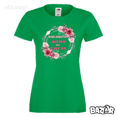 Дамска тениска Най-добрата жена на света, снимка 3 - Тениски - 34901586