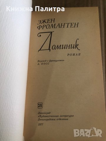 Доминик -Эжен Фромантен, снимка 2 - Други - 35471088