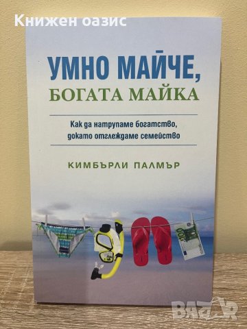 Умно майче, богата майка