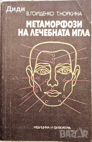 В. Гойденко, Т. Норкина - Метаморфози на лечебната игла, снимка 1 - Езотерика - 48556919