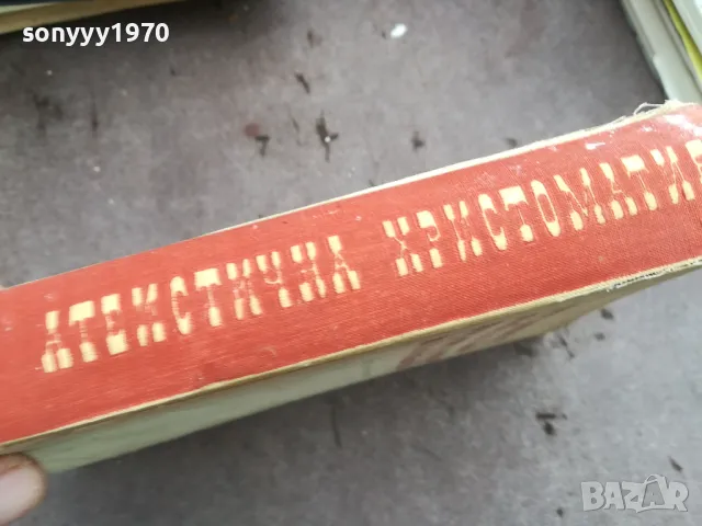 АТЕИСТИЧНА ХРИСТОМАТИЯ 0502250634, снимка 4 - Специализирана литература - 48972196