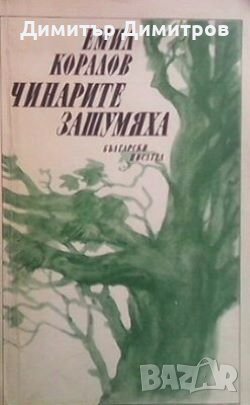 Чинарите зашумяха Емил Коралов