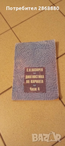 Диагностика на кармата С.Н.Лазарев 4 част