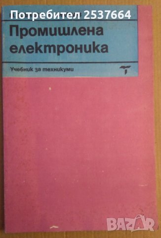 Промишлена електроника  Учебник  М.Бобчева, снимка 1 - Специализирана литература - 38005915