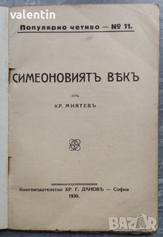 "Симеоновият век" Д-р Кр.Миятев 1930г., снимка 2 - Други - 38863058