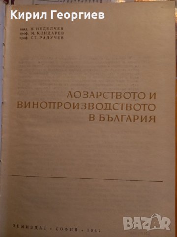 Лозарството и  винарството в България , снимка 2 - Енциклопедии, справочници - 33485535