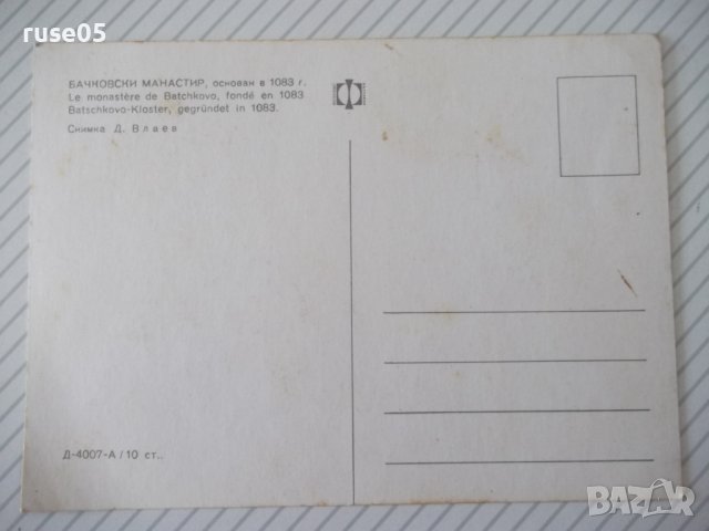 Картичка "Бачковски манастир" - 1, снимка 2 - Филателия - 37827316