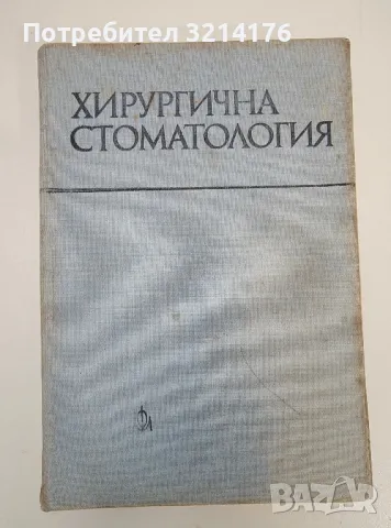 Хирургична стоматология - Колектив