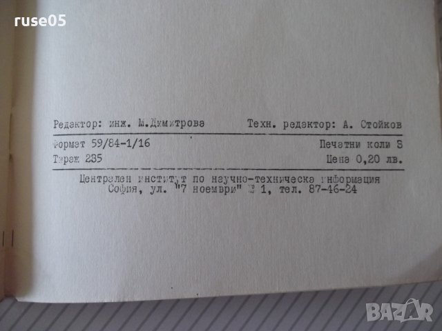 Книга "Радио и телевизионна промишленост. Обзор-Д.Мишев"-48с, снимка 8 - Специализирана литература - 40134879