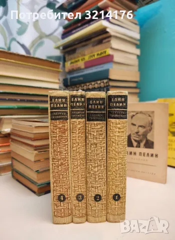 Елин Пелин - Том 1-4. Събрани съчинения в десет тома