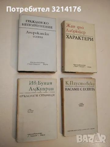 Насаме с есента - Константин Паустовски