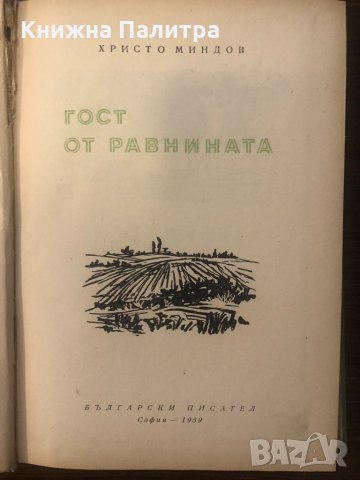 Гост от равнината, снимка 2 - Други - 32587360