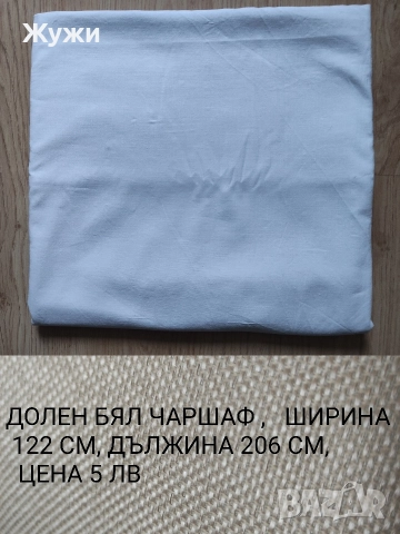 НАМАЛЕНИЕ 10% НА ВСИЧКО В ТАЗИ ОБЯВА Различни видове чаршафи за дома , снимка 16 - Спално бельо - 51854607
