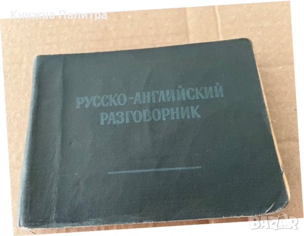 Русско-английский разговорник -Неверов Святослав Витальевич