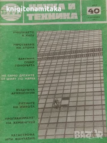 Наука и техника. Бр. 40 / 1975, снимка 1 - Списания и комикси - 39182382
