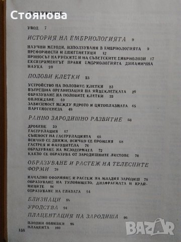 Книги по биология "Тайните на клетката" и "От яйцето до възрастния организъм", снимка 14 - Специализирана литература - 28034925