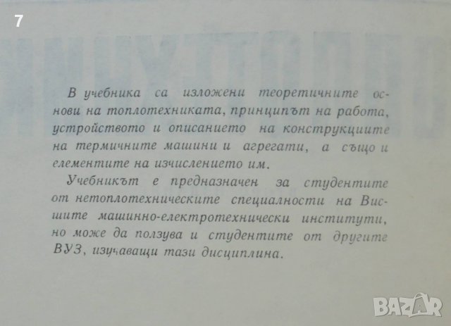 Книга Топлотехника - Марин Опрев, Стоян Батов 1972 г., снимка 2 - Специализирана литература - 40092967