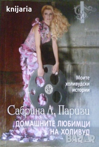 Домашните любимци на Холивуд